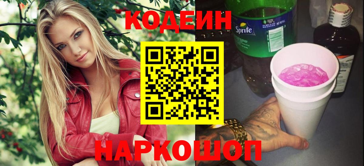 Кодеиновый сироп Lean Purple Drank  Вход с VPN  Свободный  Кодеиновый сироп Lean Purple Drank 